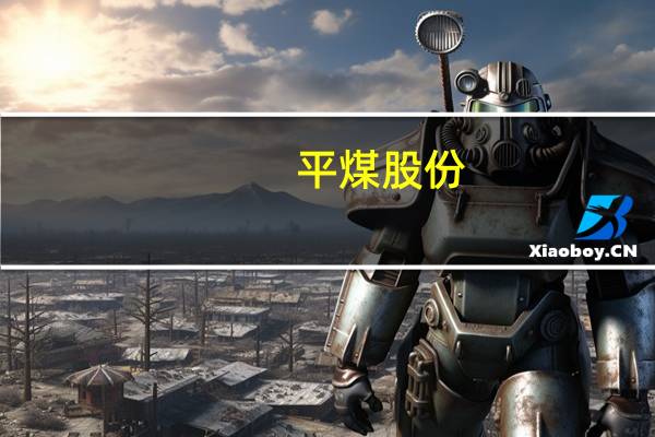 平煤股份：控股股东高级管理人员拟合计增持10万股-20万股