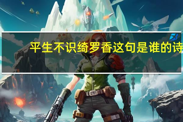 平生不识绮罗香这句是谁的诗