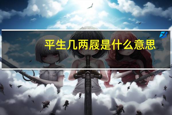 平生几两屐是什么意思