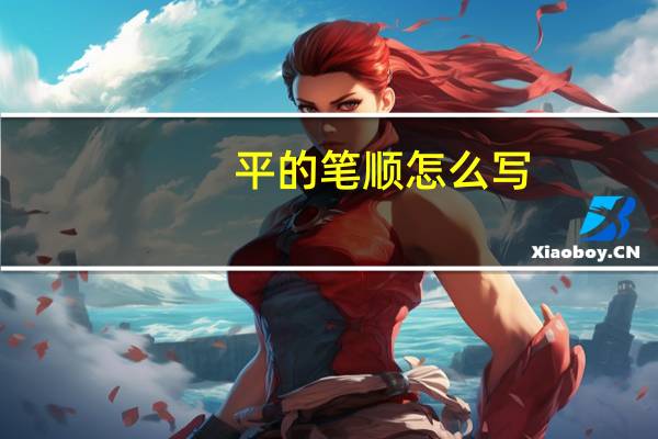 平的笔顺怎么写
