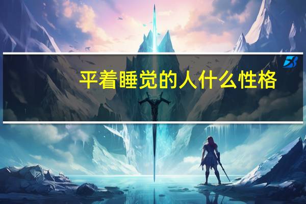 平着睡觉的人什么性格(平着睡觉好不好)