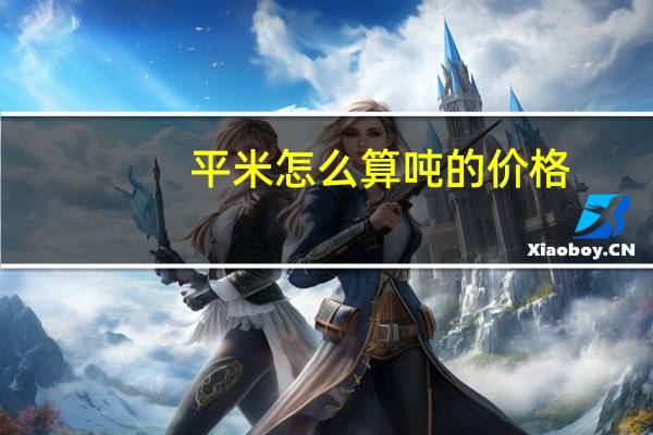 平米怎么算吨的价格（平米怎么算成吨）