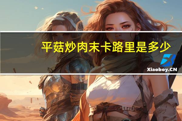 平菇炒肉末卡路里是多少