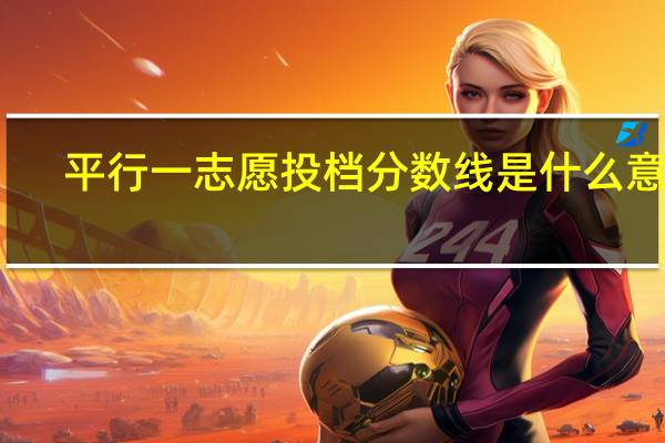 平行一志愿投档分数线是什么意思