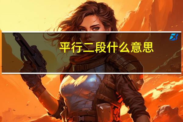 平行二段什么意思