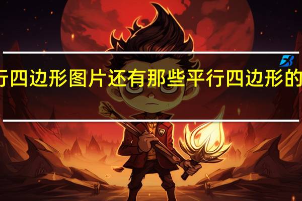平行四边形图片还有那些 平行四边形的应用图片