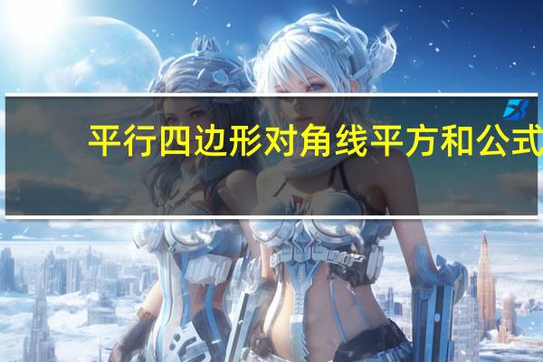平行四边形对角线平方和公式（平行四边形的周长公式对角线）