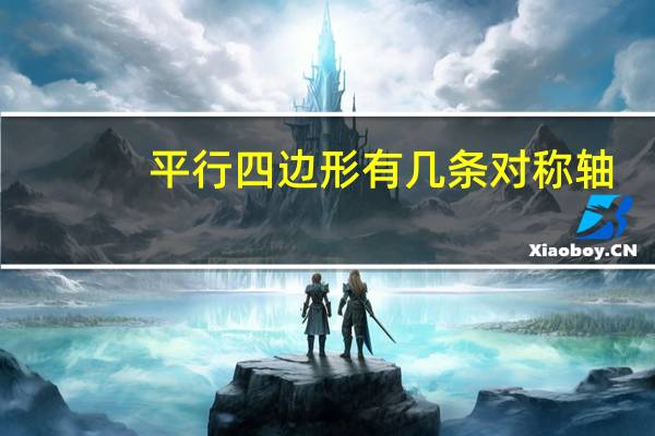平行四边形有几条对称轴?分别怎么画(平行四边形有几条对称轴)