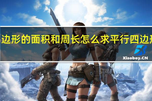 平行四边形的面积和周长怎么求 平行四边形的面积ppt