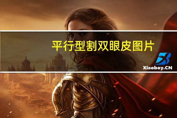 平行型割双眼皮图片(双眼皮全切形状有几种做法)