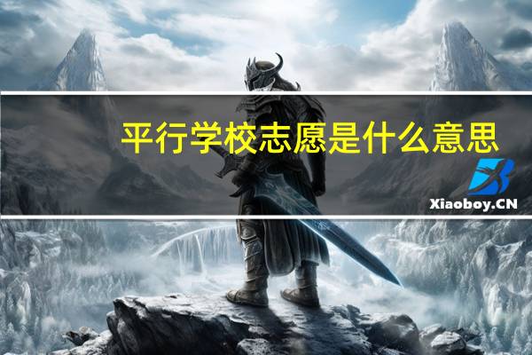 平行学校志愿是什么意思