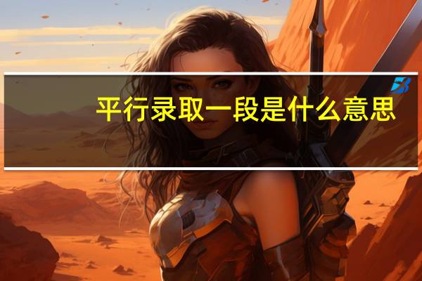 平行录取一段是什么意思