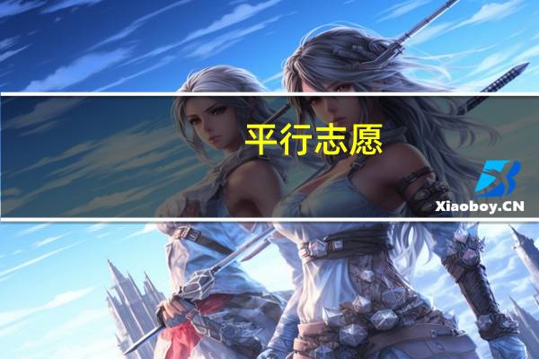 平行志愿,本三的分数能否填本二