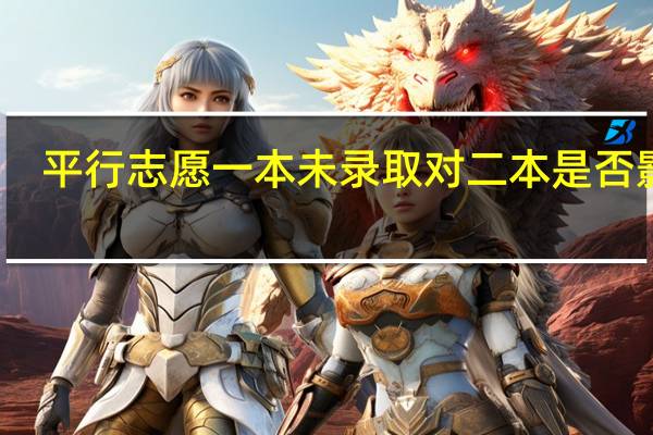 平行志愿一本未录取对二本是否影响