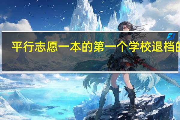 平行志愿一本的第一个学校退档的话,一本后面的学校就不看了,直接看二本