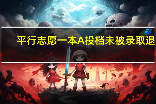 平行志愿一本A投档未被录取退档，是否影响一本B类的投档