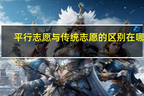 平行志愿与传统志愿的区别在哪里