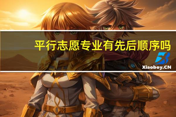 平行志愿专业有先后顺序吗