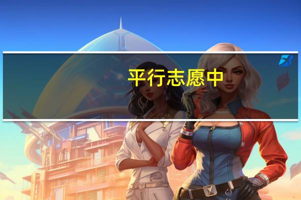 平行志愿中,一本滑档是否影二本提档