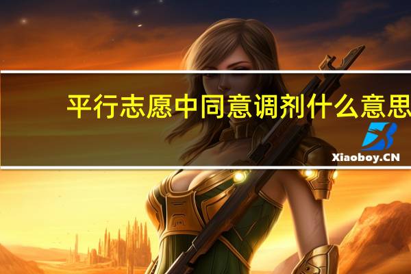 平行志愿中同意调剂什么意思，不同意又是什么意思