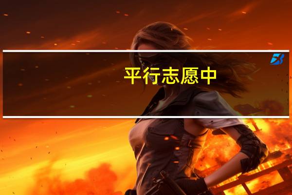 平行志愿中,已经投档进了大学,是一定会被录取吗