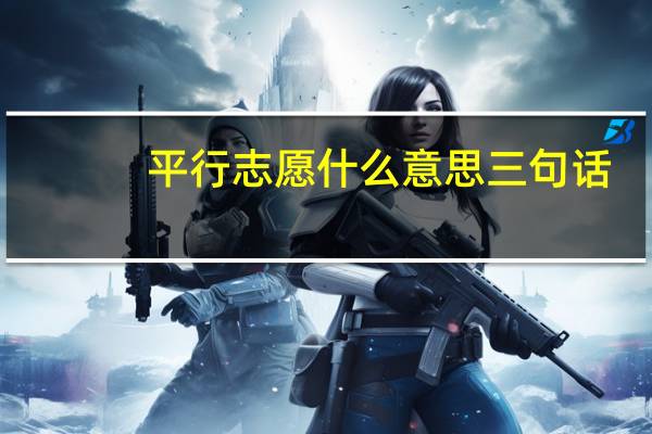 平行志愿什么意思三句话