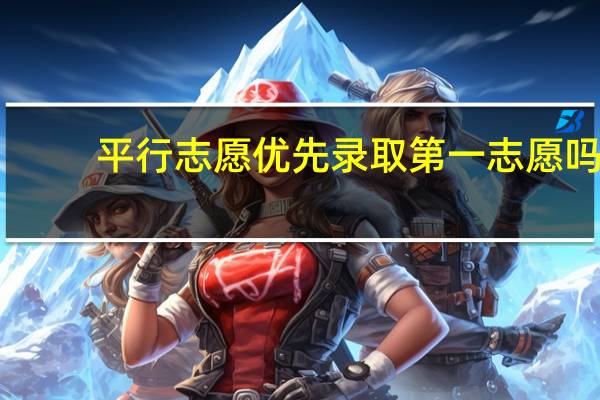 平行志愿优先录取第一志愿吗