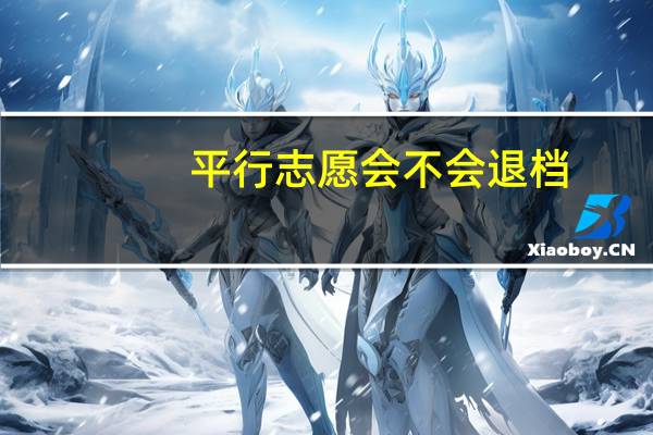 平行志愿会不会退档