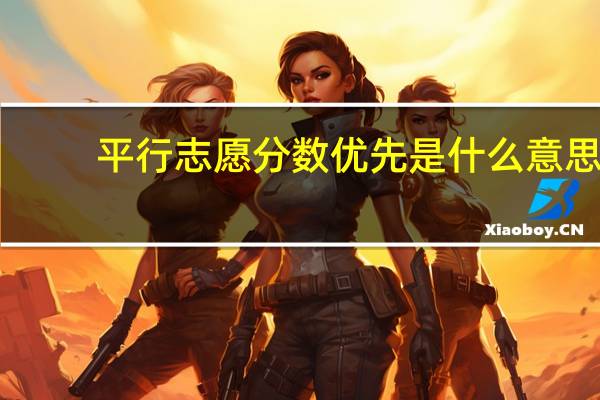 平行志愿分数优先是什么意思