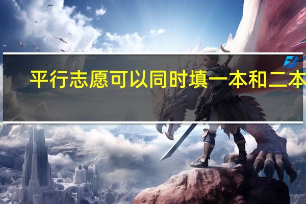 平行志愿可以同时填一本和二本吗