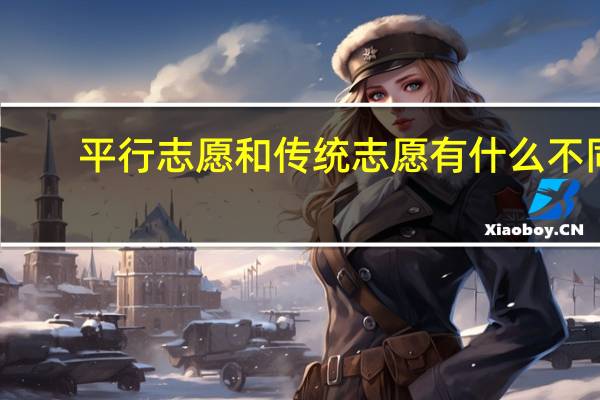 平行志愿和传统志愿有什么不同