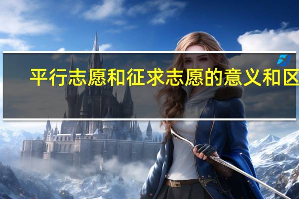 平行志愿和征求志愿的意义和区别