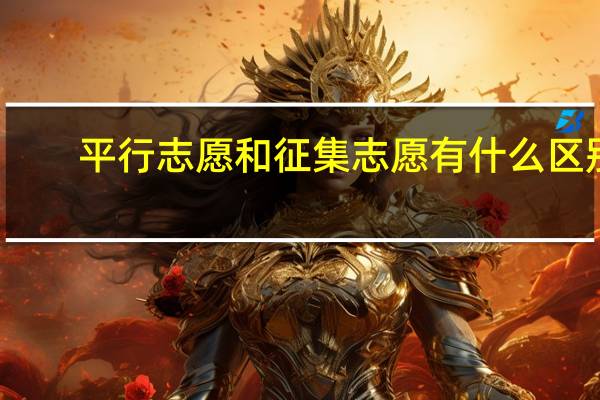 平行志愿和征集志愿有什么区别