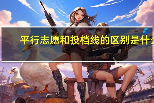 平行志愿和投档线的区别是什么