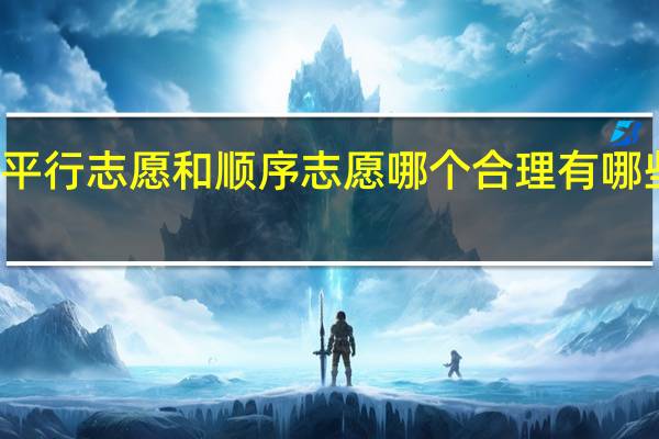 平行志愿和顺序志愿哪个合理 有哪些区别