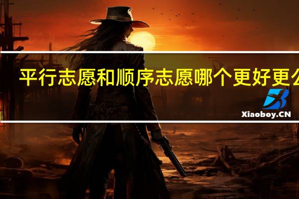 平行志愿和顺序志愿哪个更好更公平