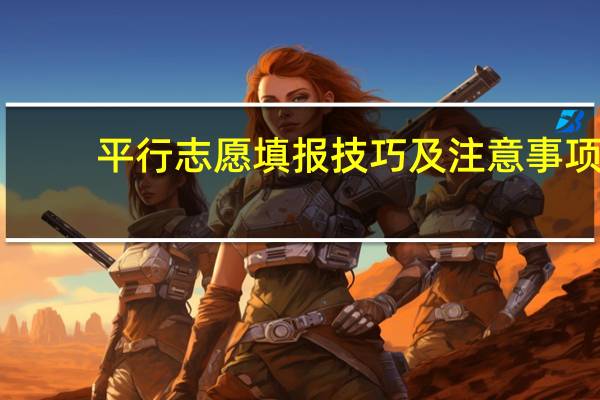 平行志愿填报技巧及注意事项