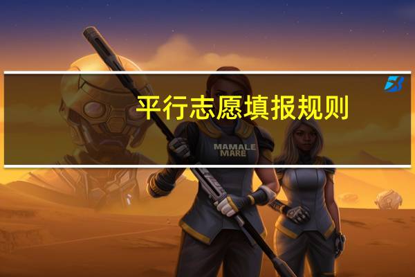 平行志愿填报规则,如何填报平行志愿