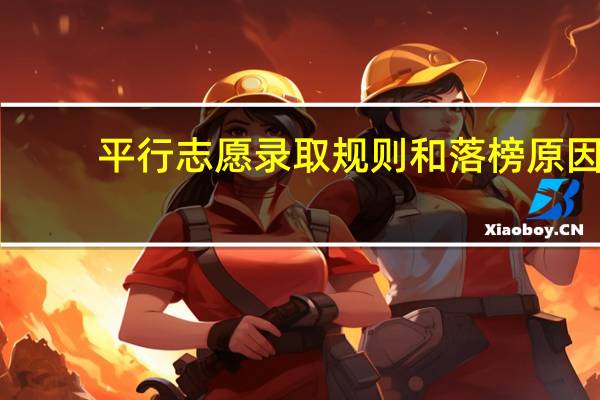 平行志愿录取规则和落榜原因