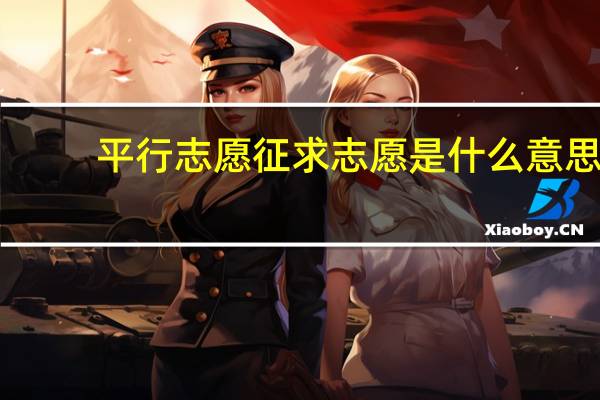 平行志愿征求志愿是什么意思