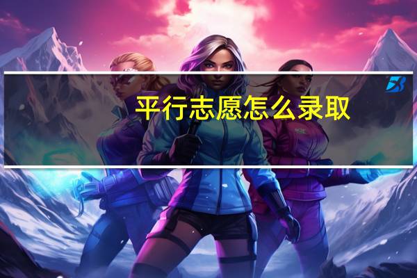 平行志愿怎么录取