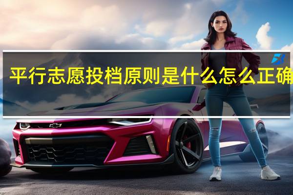 平行志愿投档原则是什么 怎么正确填报