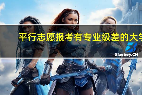 平行志愿报考有专业级差的大学，六个专业均未被录取，服从调剂是按原分还是减过后的分