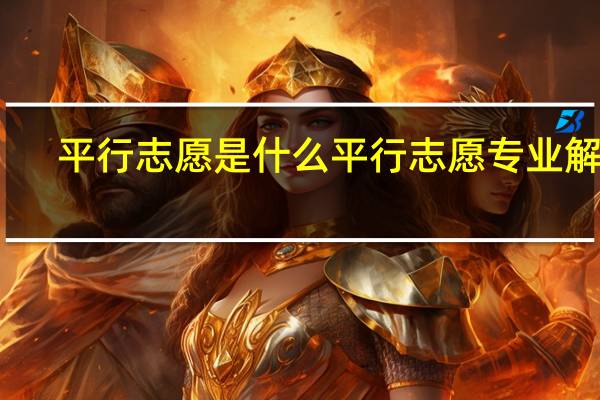 平行志愿是什么 平行志愿专业解释