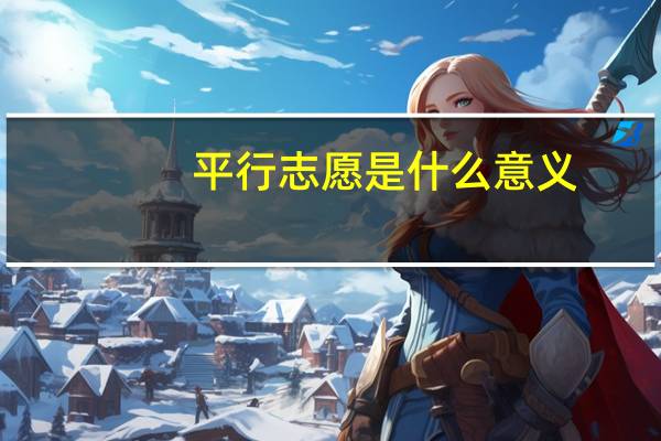 平行志愿是什么意义