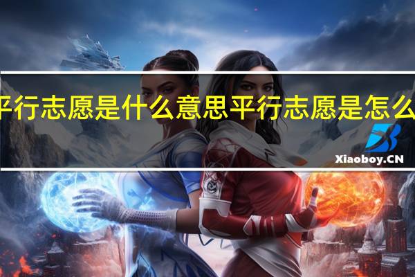 平行志愿是什么意思 平行志愿是怎么录取的