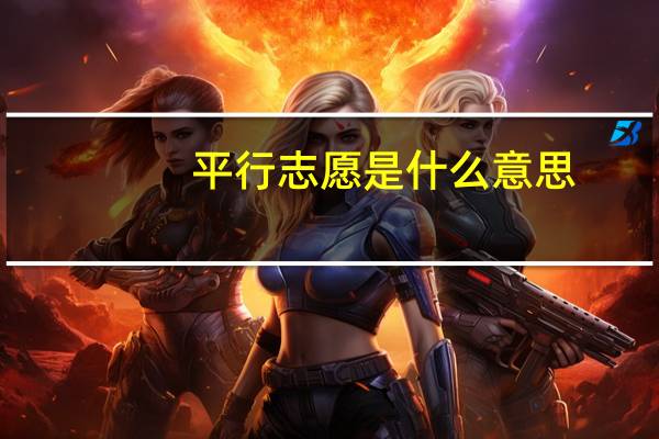 平行志愿是什么意思_平行志愿的录取规则是什么