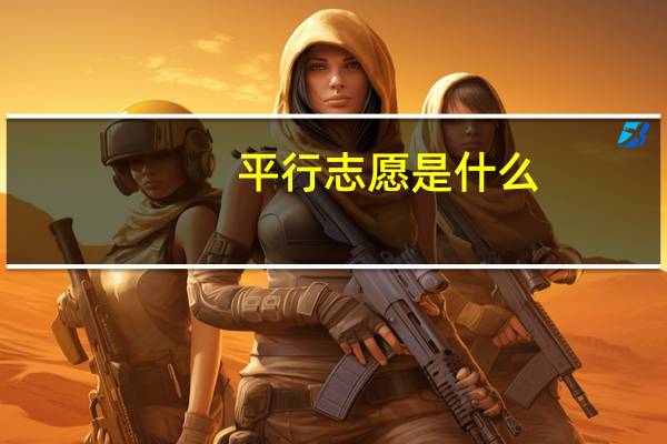 平行志愿是什么