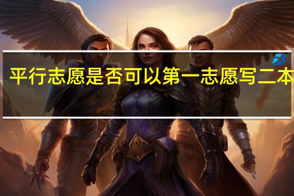 平行志愿是否可以第一志愿写二本预科,第二志愿写三本学院