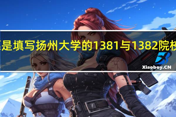 平行志愿是填写扬州大学的1381与1382院校代号都可以吗
